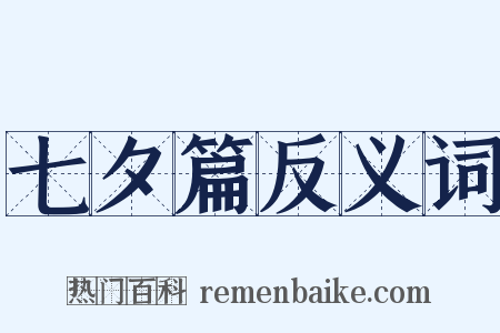 七夕篇反义词是什么意思的图片